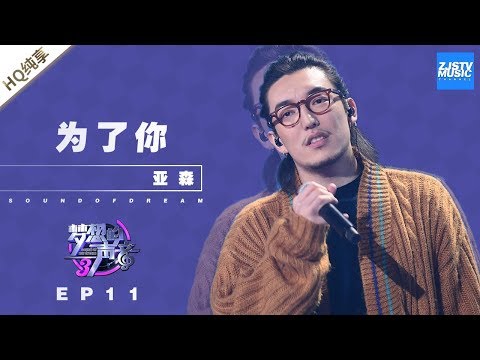 为了你--亚森