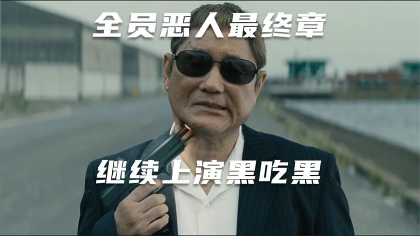 黑帮老大再度出山，多方势力相继混战，相干人等一个都不放过！《极恶非道3：最终章》