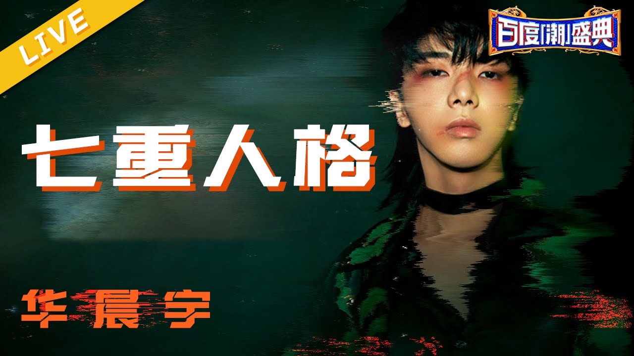 七重人格-华晨宇