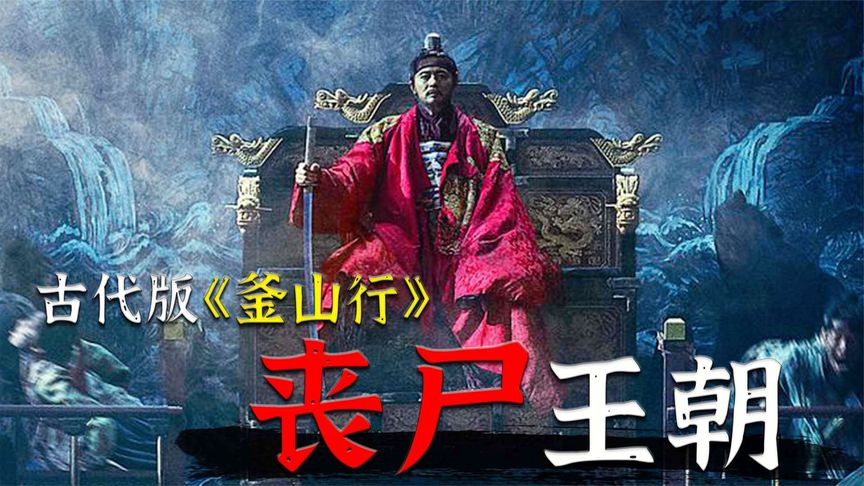 宫女感染了丧尸病毒，于是整个皇宫都沦陷了，韩国古装丧尸电影《猖獗》
