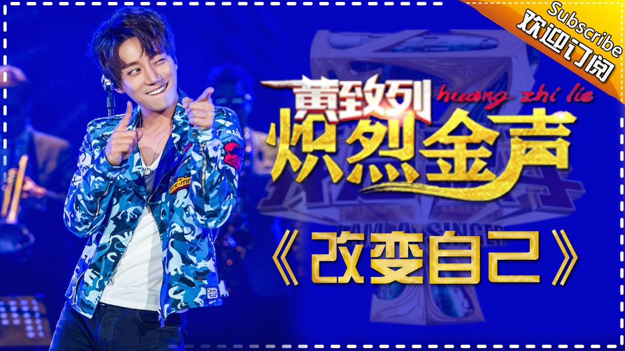 改变自己-黄致列