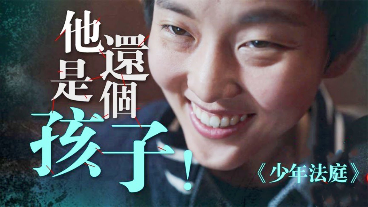 一口气看完韩剧《少年法庭》，超大尺度，显露人性！
