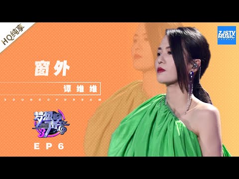 窗外--谭维维