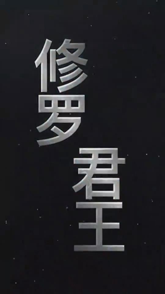 修罗君王