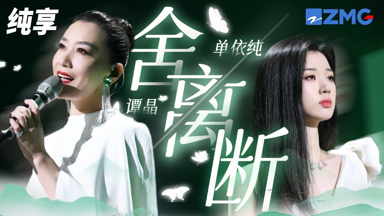 舍离断-谭晶/单依纯