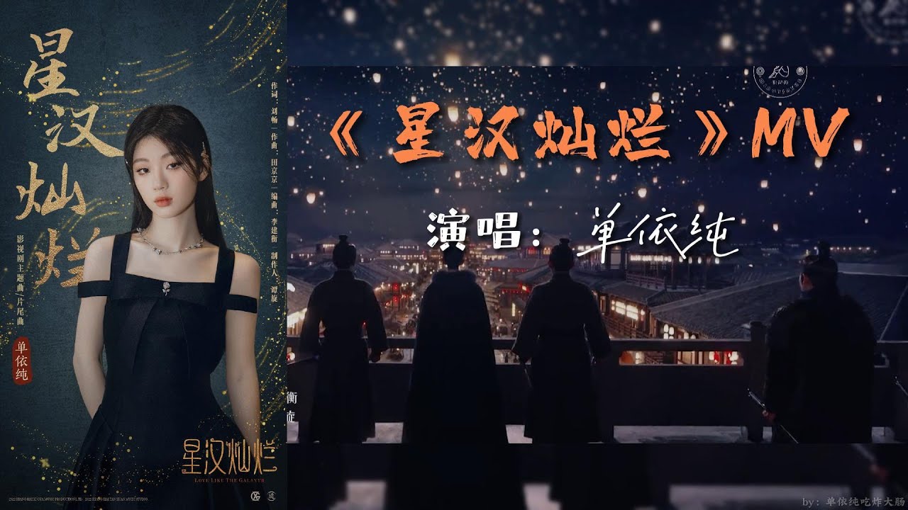 星汉璀璨-单依纯