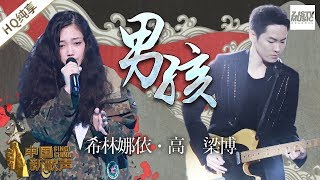 男孩-希林娜依高/梁博