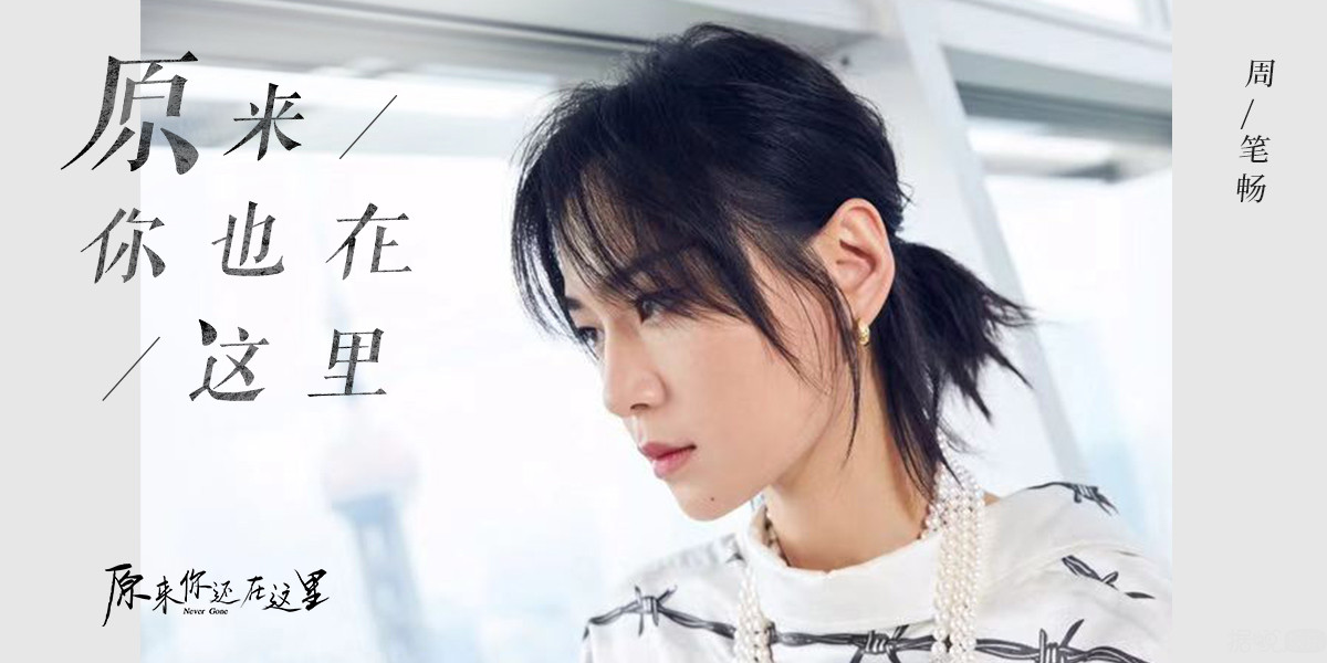 原来你也在这里-周笔畅