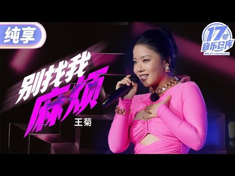 别找我麻烦--王菊