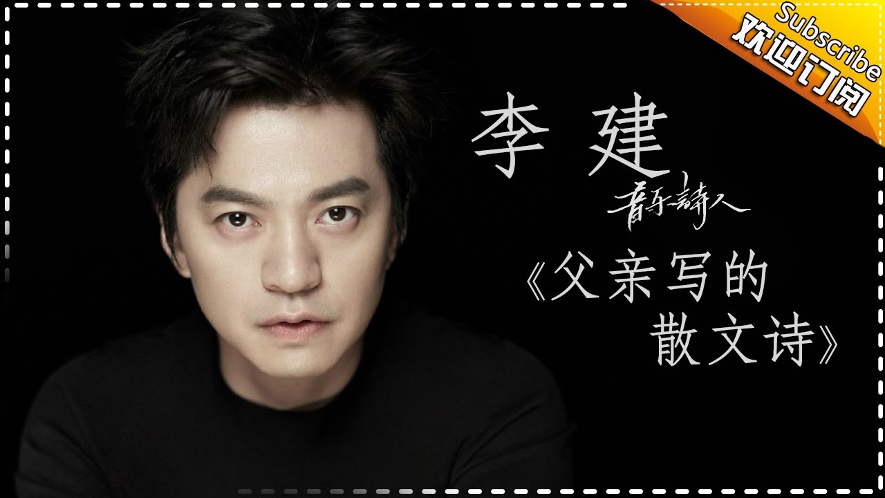 父亲的散文诗-李健