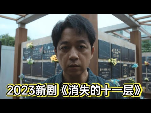 黑老大哥哥官商勾结只手遮天，警察弟弟委身侍虎大义灭亲丨一口气看完2023大剧潘粤明《消失的十一层》