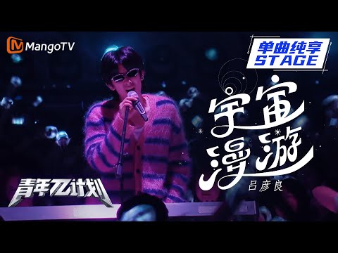 宇宙漫游--吕彦良