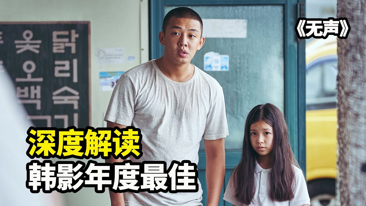 刘亚仁全片没有一句台词，却把人性演绎的淋漓尽致！韩国犯罪电影《无声》