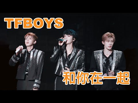 和你在一起TFBOYS