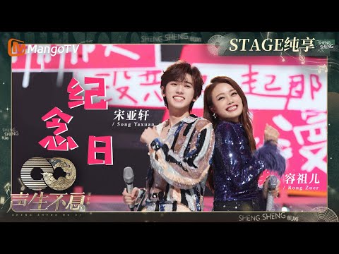 纪念日-容祖儿/宋亚轩