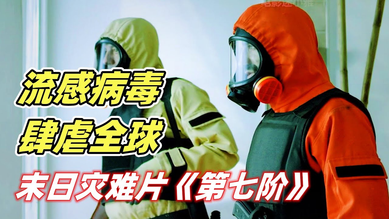 致命病毒全球爆发，被隔离的人们为了生活物资，开始互相残杀，末日灾难片《第七阶》