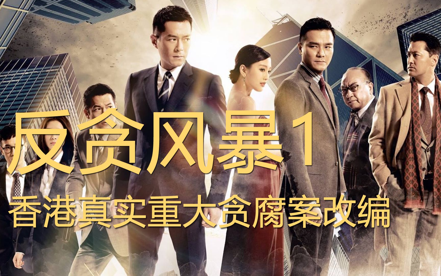 東莞仔就是拽，表面剛正不阿，誰料卻是個犯罪老手，香港電影《反貪風暴》