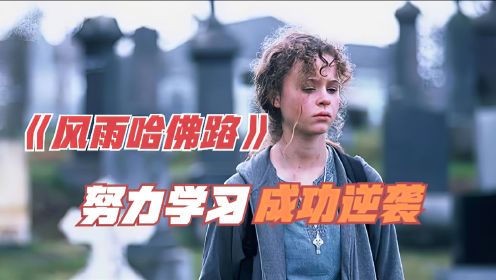 记忆中最深刻的励志电影，看完之后，什么压力都不叫事了！
