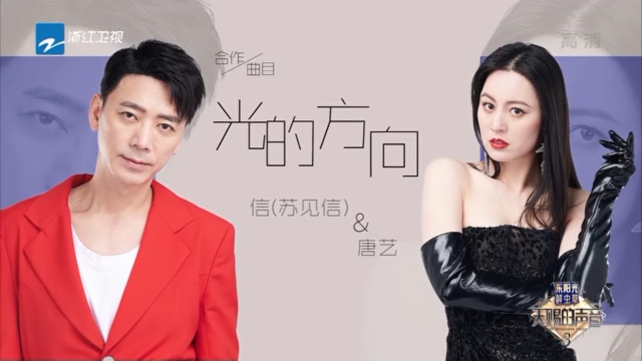 光的方向-苏见信/唐艺