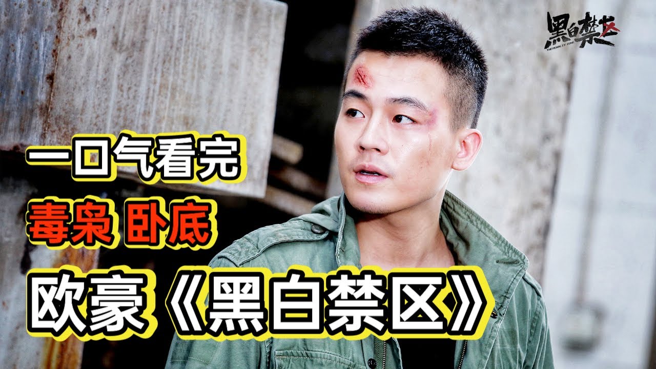 卧底毒贩组织，一不小心成了二把手，大毒枭还要把女儿嫁给他丨一口气看完《黑白禁区》