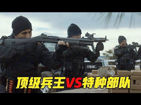顶级兵王枪战特种部队，生猛彪悍火爆刺激，美国超爽动作大片！《不速之客》
