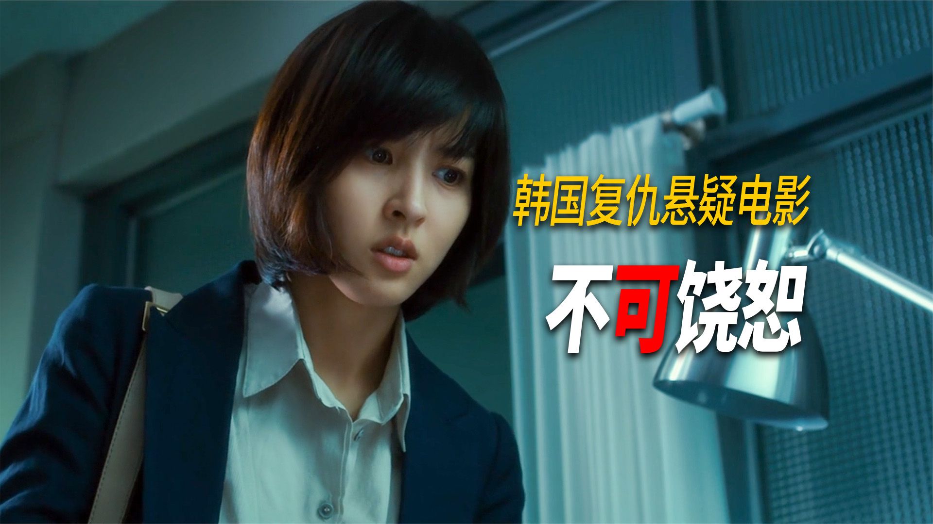 法医帮凶手在女尸上动手脚做伪证，事后知女尸竟是亲女儿当场疯掉《不可饶恕》5分钟看完人性大片
