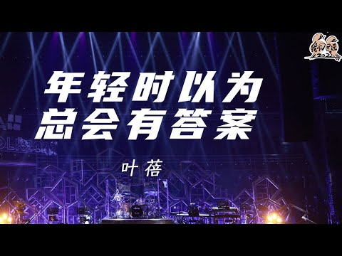 年轻时以为总会有答案-叶蓓