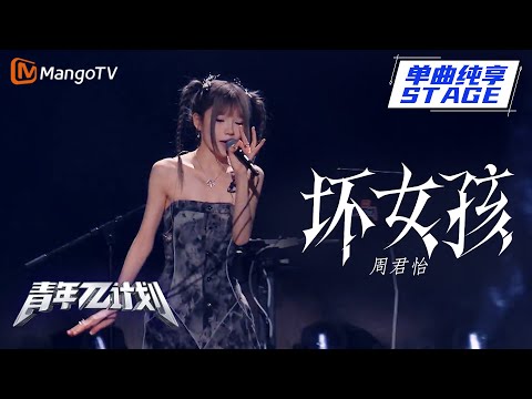坏女孩--周君怡