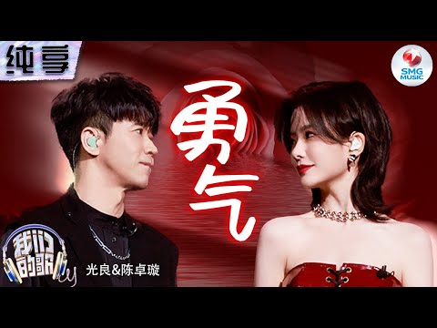 勇气-光良/陈卓璇