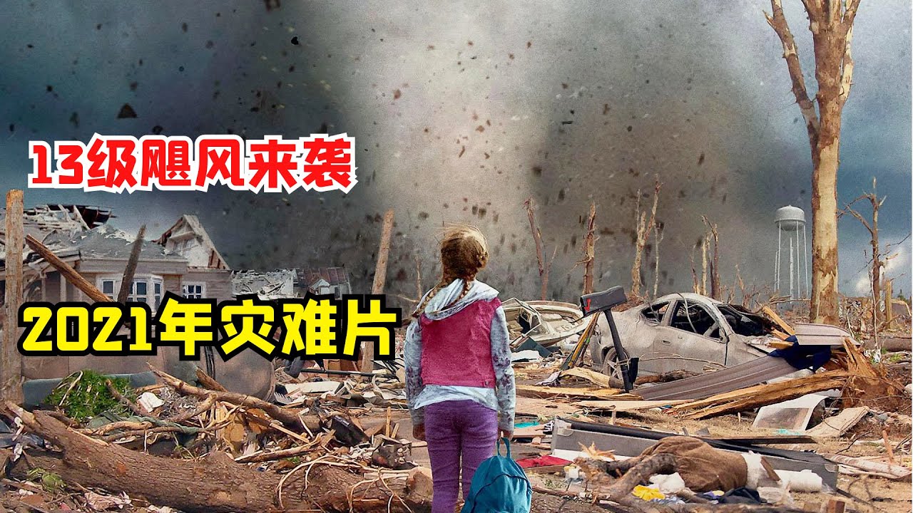 2021年灾难片：13级飓风来袭，所到之处碾压一切建筑