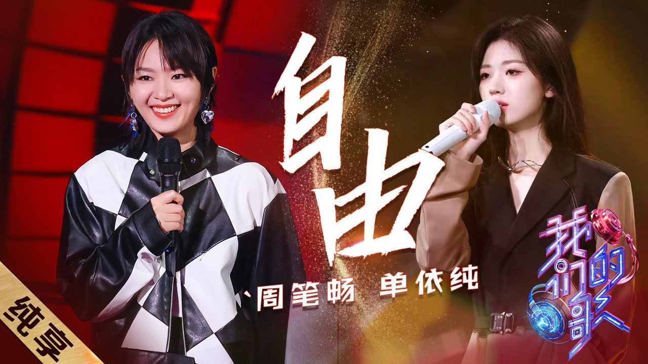 自由-周笔畅/单依纯