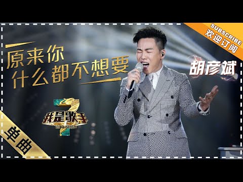 原来你什么都不想要--胡彦斌