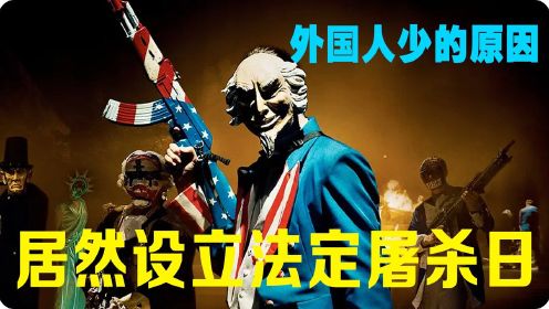 為降低犯罪率，美國設國定殺戮日，這天所有暴力皆屬合法！恐怖片