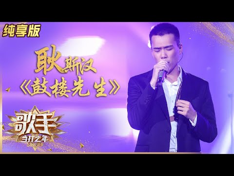 鼓楼先生--耿斯汉