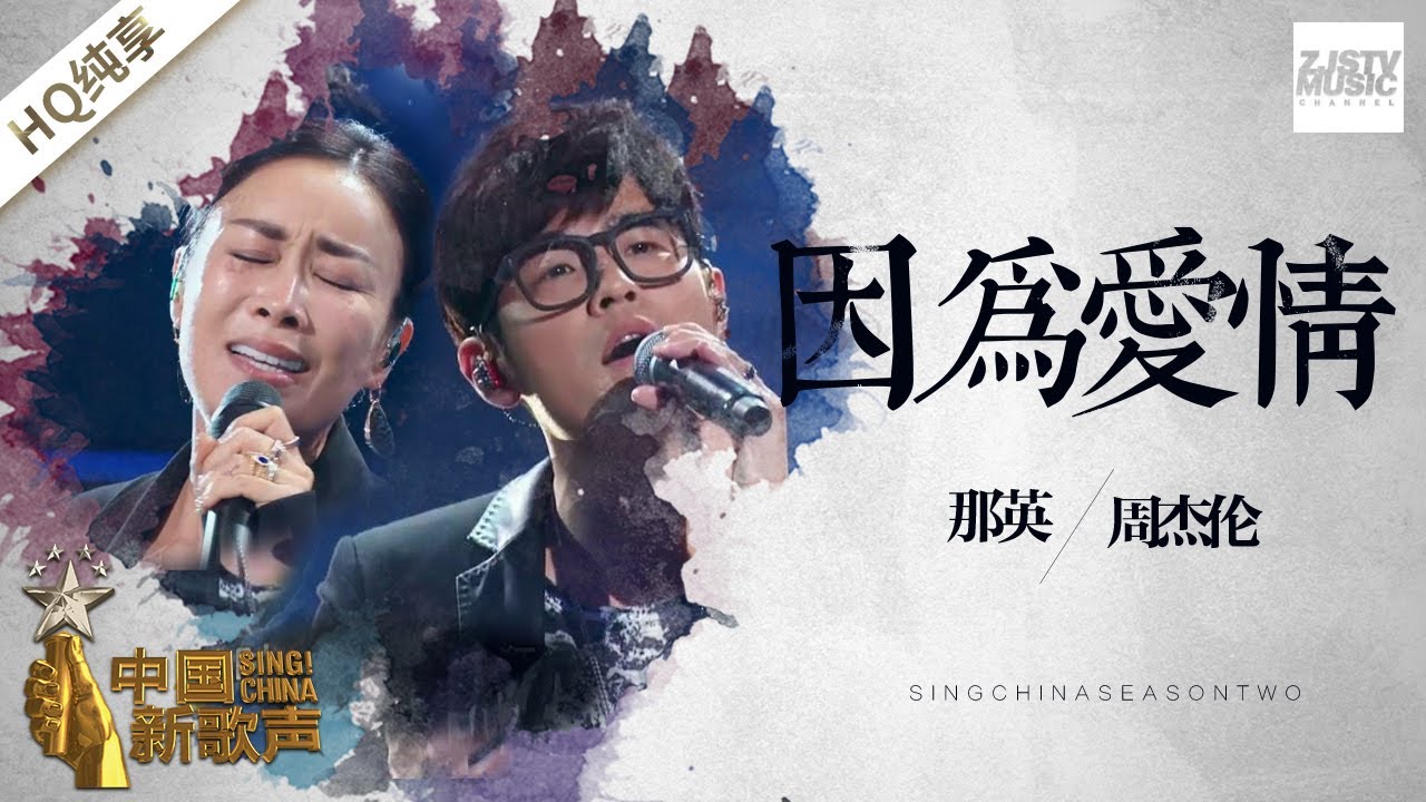 因为爱情-那英/周杰伦