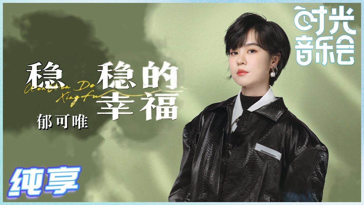 稳稳的幸福-郁可唯