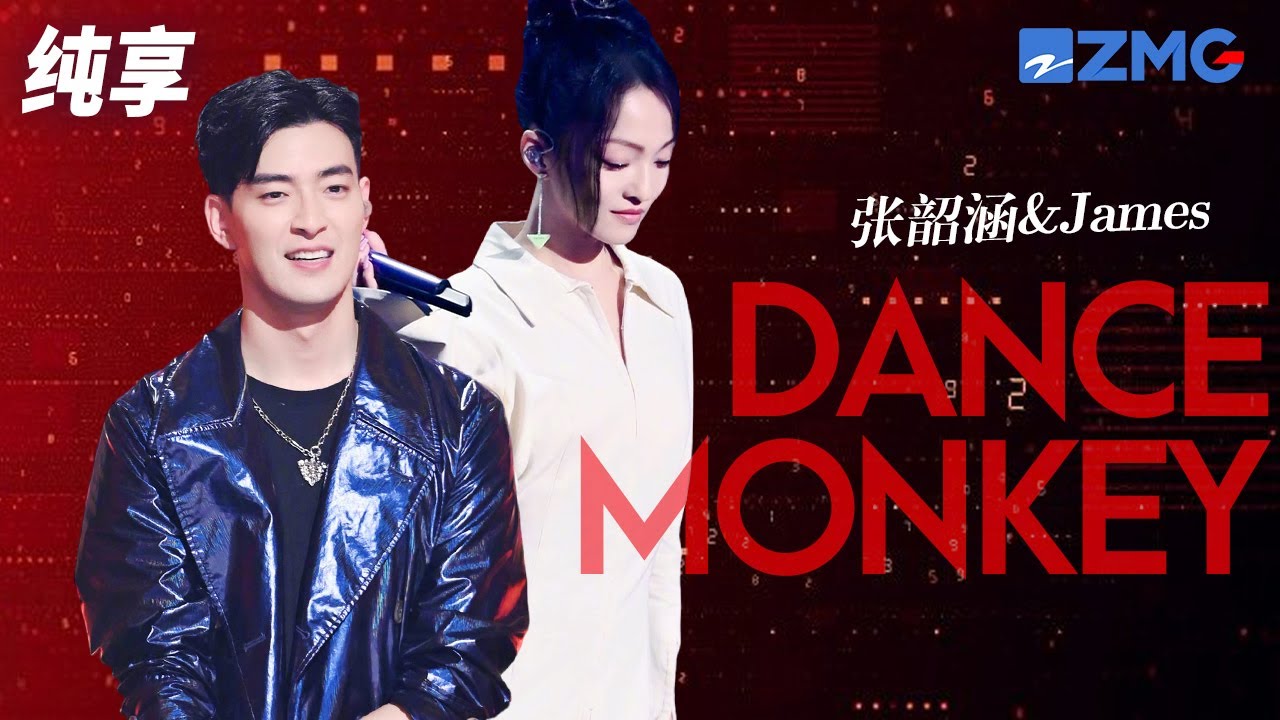 DanceMonkey-张韶涵/李铢衔