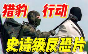 特種部隊押解黑手黨教父，恐怖分子重火力劫持囚車，反恐動作大片