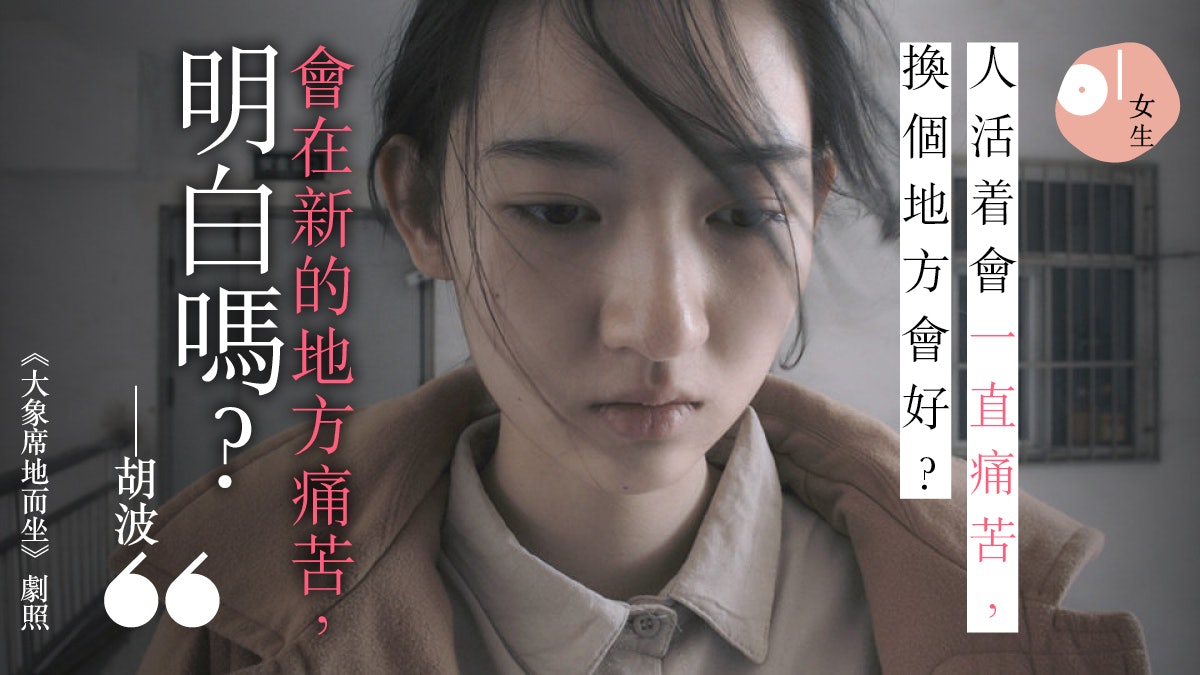 禁片的既视感，真高兴我们拍出了这样的国产片。万字解读2018年最具争议的绝世之作《大象席地而坐》