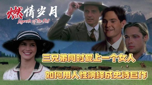 《燃情岁月》男人和女人都该看的史诗巨作，触动内心的凄美故事①