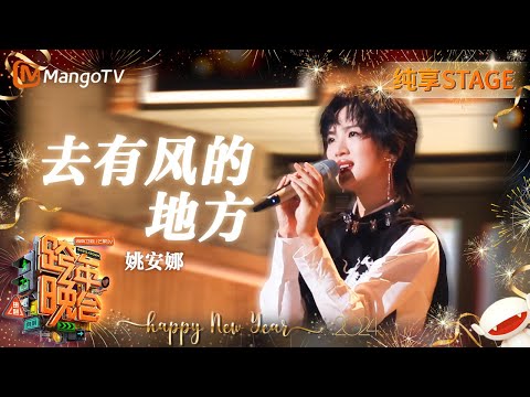 去有风的地方-姚安娜