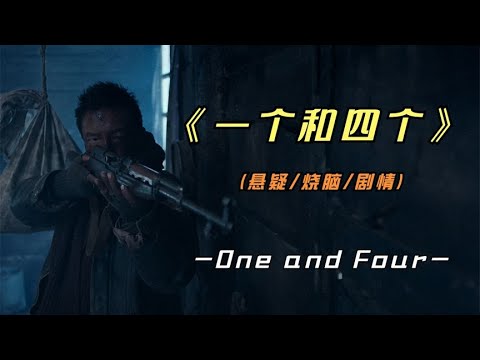 2023年最新国产悬疑巨作《一个和四个》绝对是今年最具潜力的影片