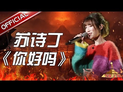 你好吗--苏诗丁