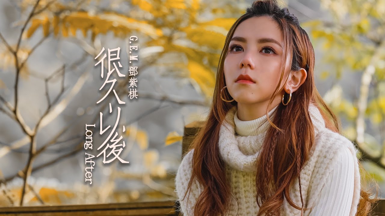 很久以后-邓紫棋