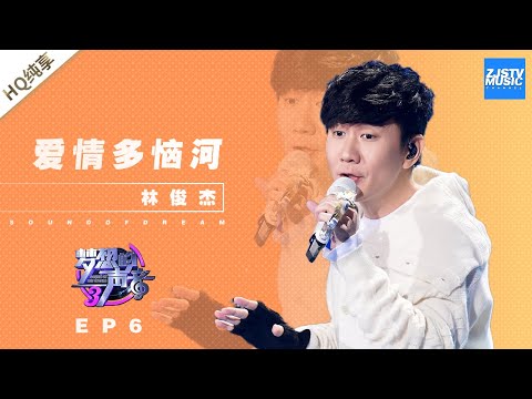 爱情多恼河-林俊杰