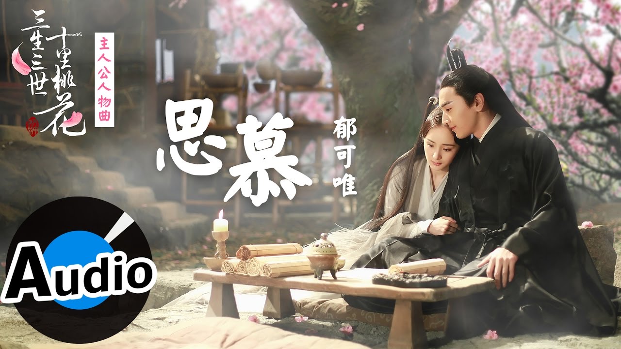 思慕-郁可唯
