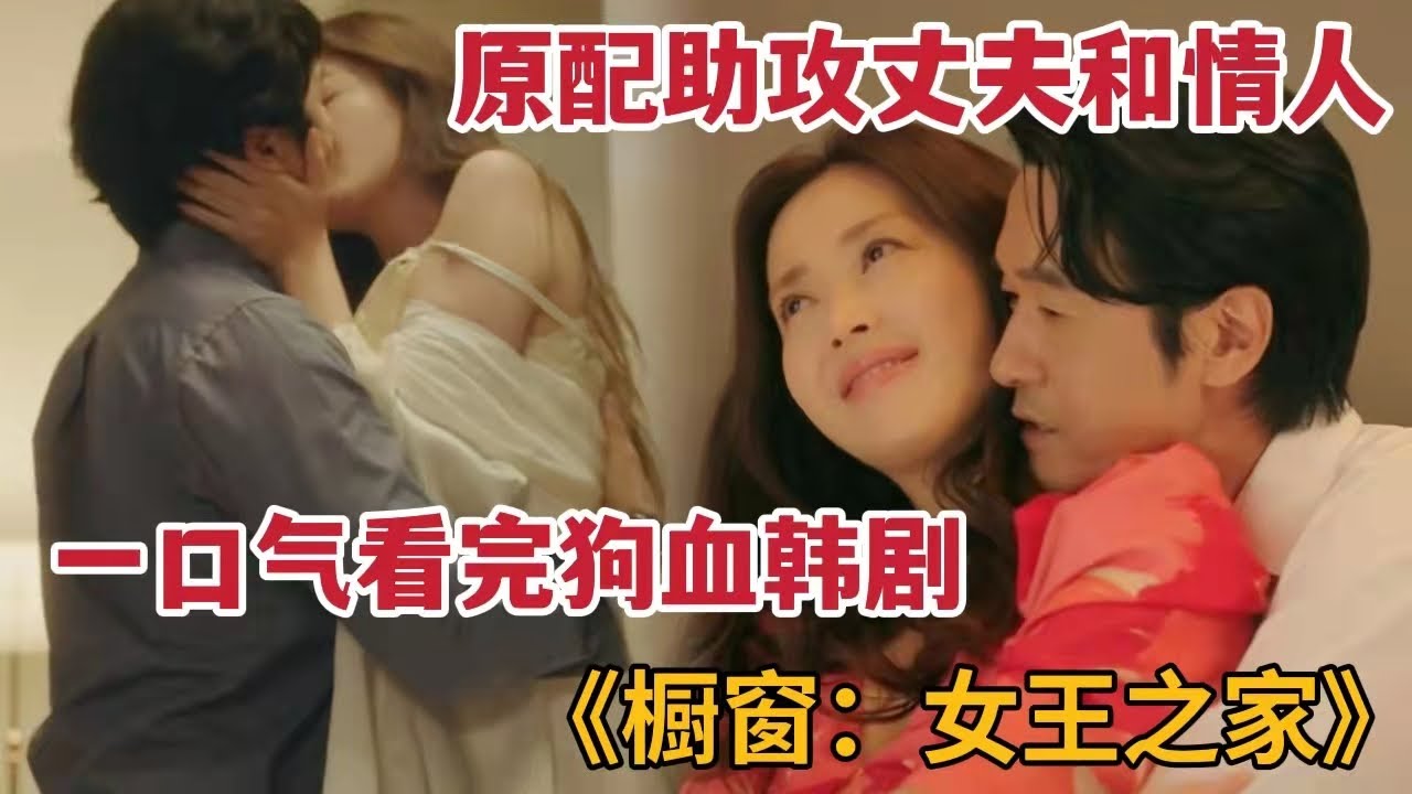 妖娆小三与原配弟弟激吻，并与原配两女侍一夫，狗血韩剧《橱窗：女王之家》大合集
