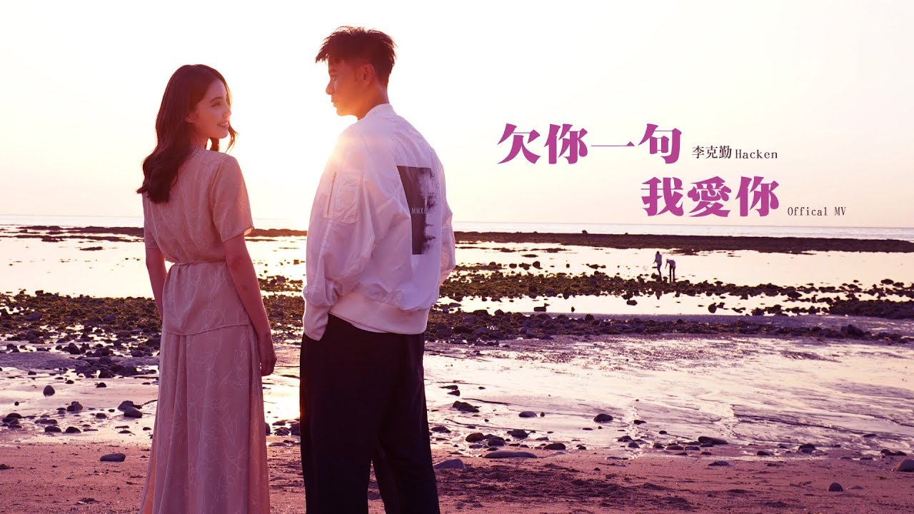 欠你一句我愛你-李克勤