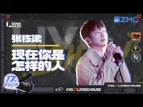 现在你是怎样的人--张栋梁