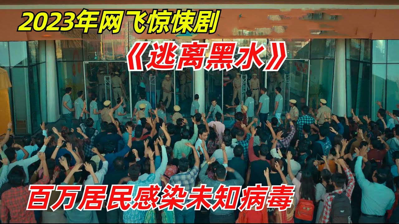 百万民众感染未知病毒，被困海岛与世隔绝/2023年网飞惊悚剧《逃离黑水》